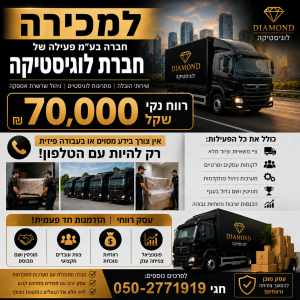 חברת לוגיסטיקה