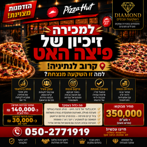 זיכיון של פיצה האט