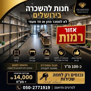 חנות להשכרה בירושלים