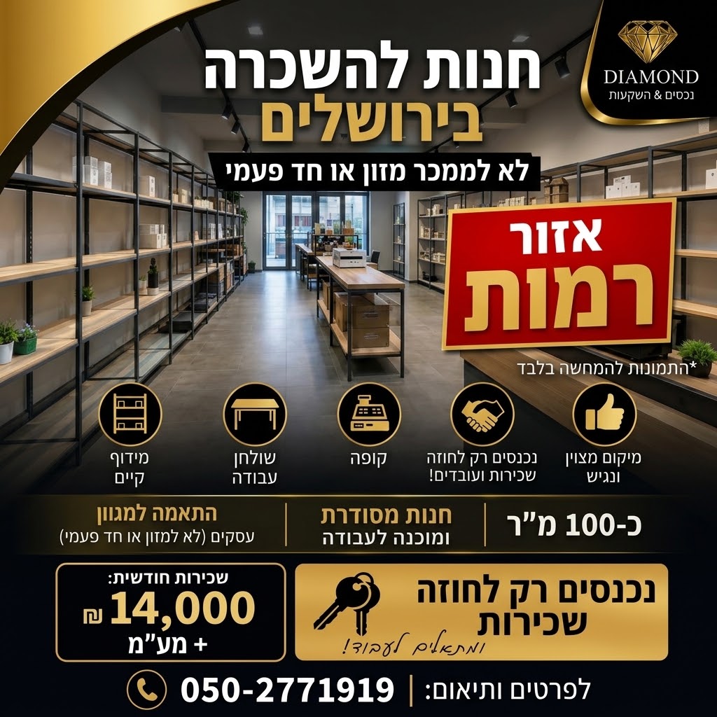 חנות להשכרה בירושלים