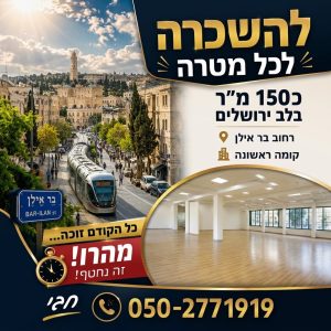 כ־150 מ״ר ברחוב בר אילן, בירושלים