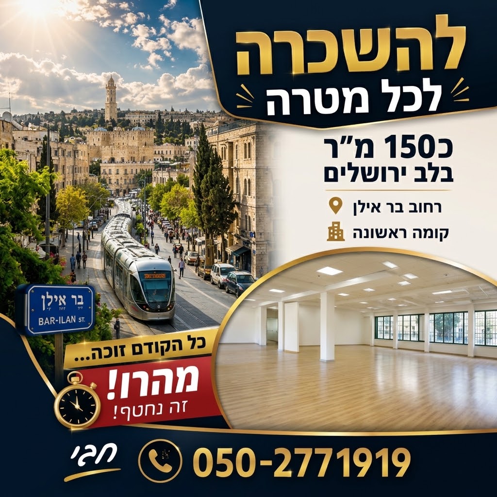 כ־150 מ״ר ברחוב בר אילן, בירושלים