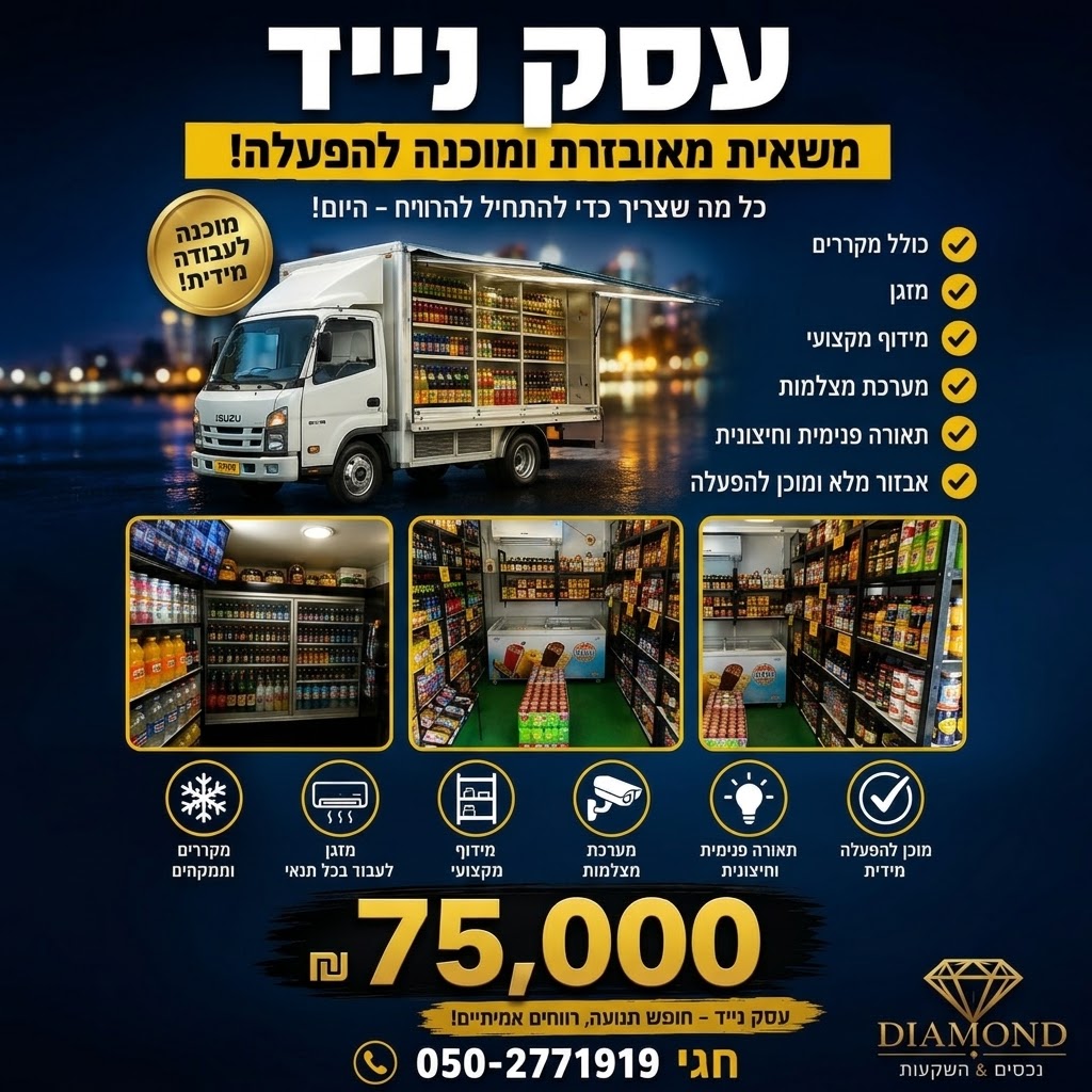 משאית מאובזרת כעסק למכירה