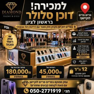 דוכן סלולר בפריים לוקיישן
