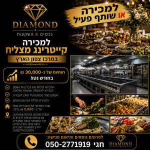 פעיל קייטרינג למכירה או שותף