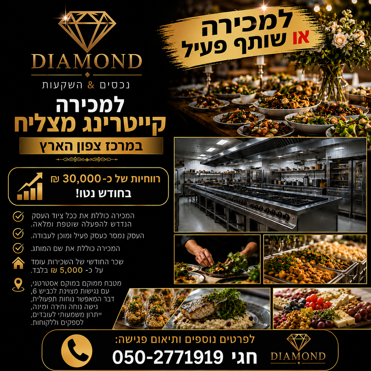 פעיל קייטרינג למכירה או שותף