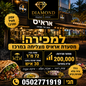 מסעדת אראיס למכירה