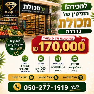 למכירה מכולת עם מוניטין