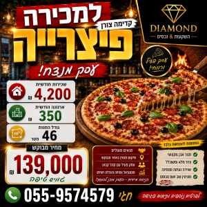 פיצרייה פעילה בקדימה צורן