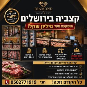 קצבייה מושקעת בירושלים