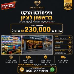 מינימרקט בראשון לציון