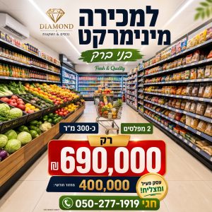 מינימרקט בבני ברק