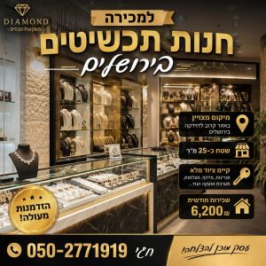 למכירה חנות תכשיטים