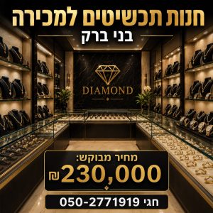 חנות תכשיטים פעילה