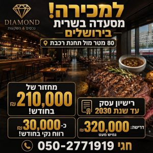 מסעדה בשרית בירושלים