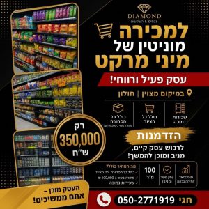 מיני מרקט בחולון