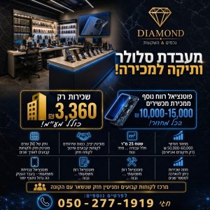 מעבדת סלולר בעיר לוד