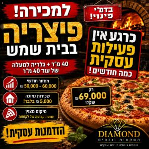 פיצרייה בבית שמש למכירה