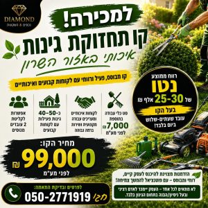 קו תחזוקת גינות למכירה באזור השרון
