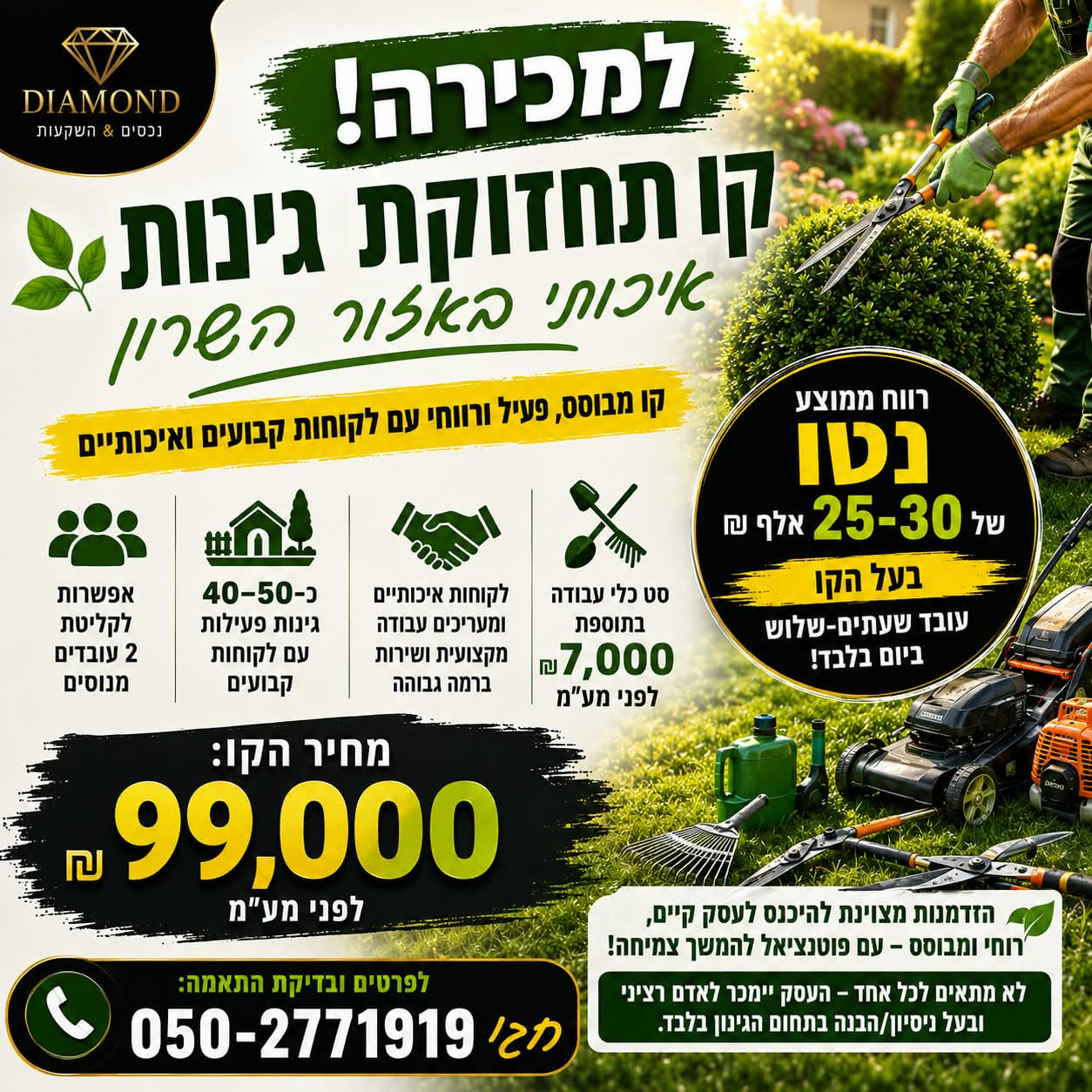 קו תחזוקת גינות למכירה באזור השרון