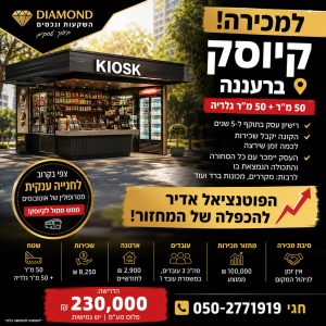 קיוסק ברעננה למכירה