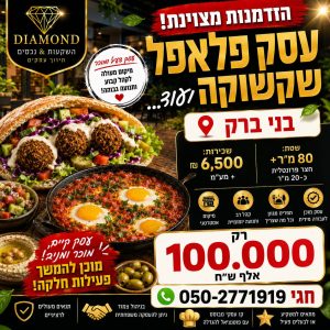 פלאפל ושקשוקה למכירה