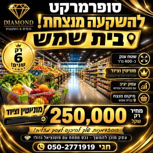 סופר בבית שמש למכירה