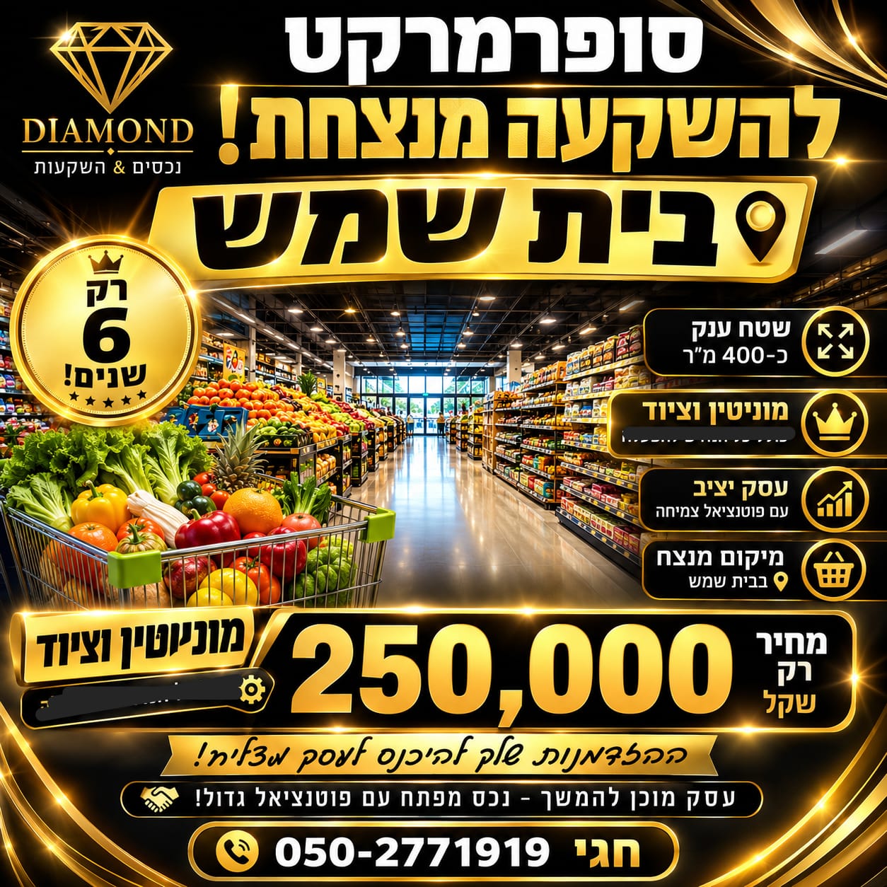 סופר בבית שמש למכירה