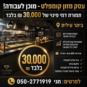 עסק מזון בביתר עילית