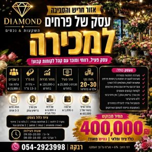 עסק פרחים רווחי למכירה