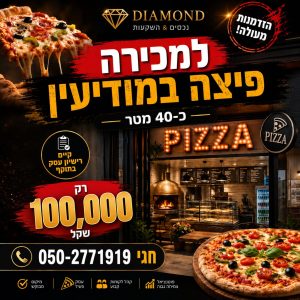 פיצרייה למכירה במודיעין
