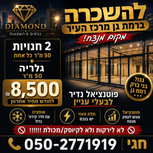 חנות להשכרה