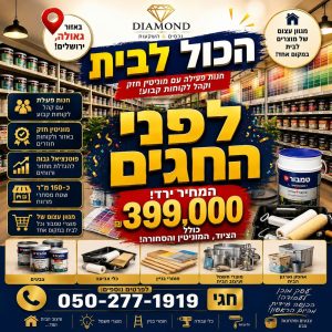 חנות חומרי בניין ומוצרי בית