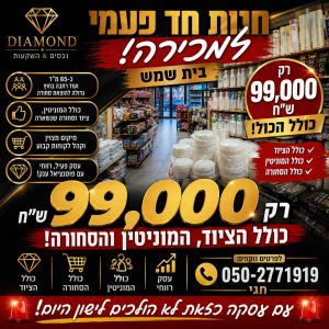 חנות חד פעמי פעילה למכירה בבית שמש