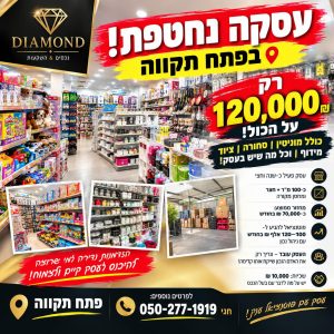 חנות קומפלט בפתח תקווה