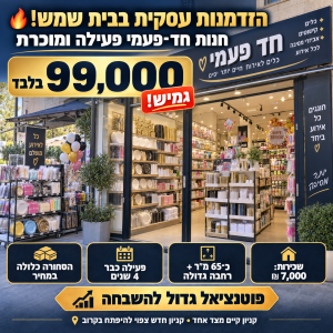 חנות חד־פעמי פעילה ומוכרת