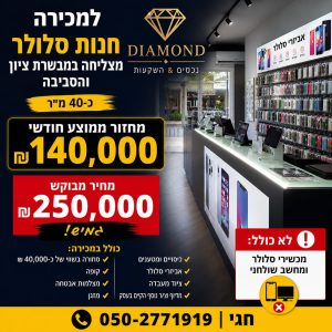 חנות סלולר מצליחה במבשרת ציון