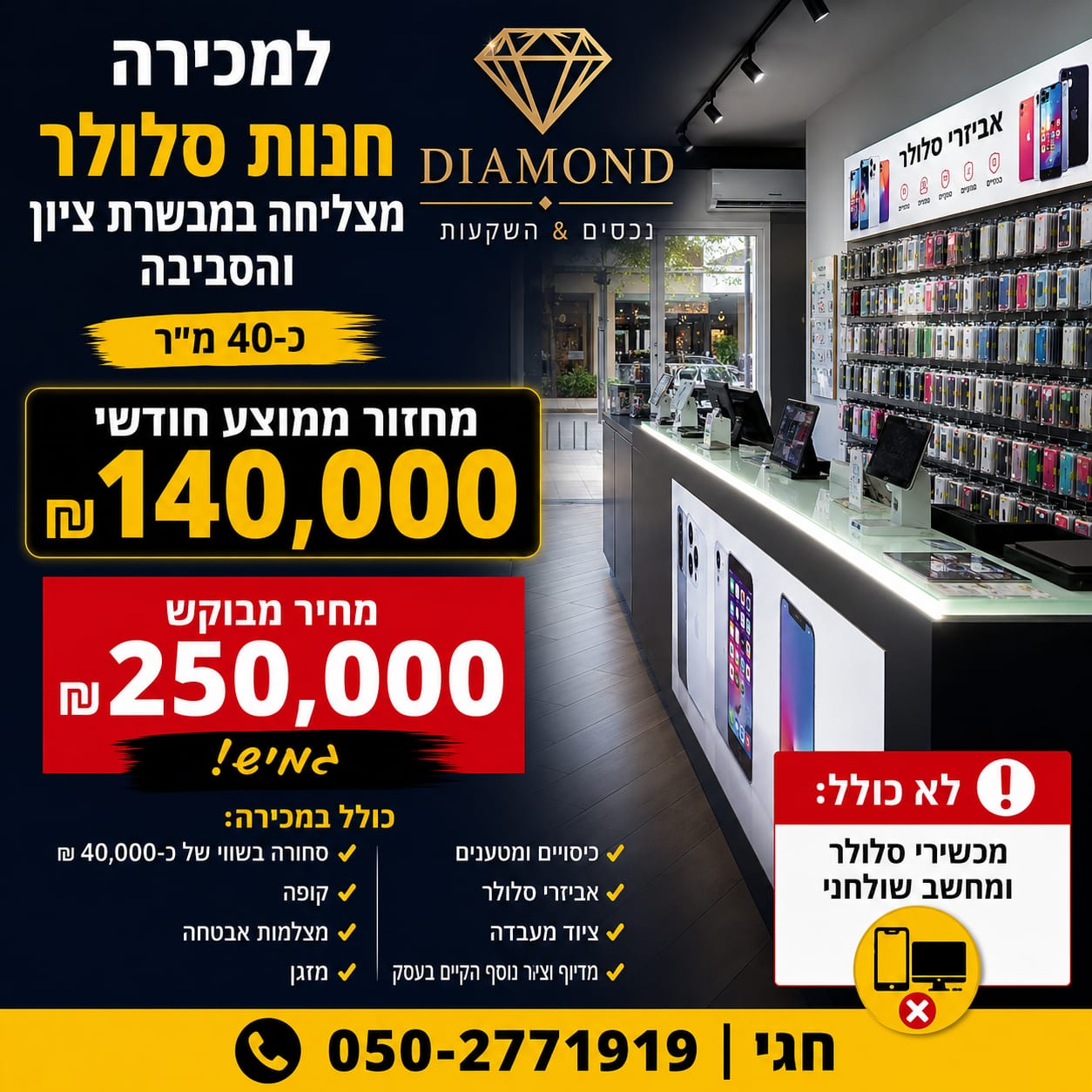 חנות סלולר מצליחה במבשרת ציון