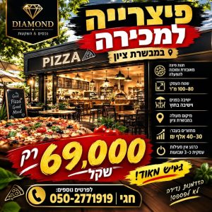 פיצרייה למכירה במבשרת ציון