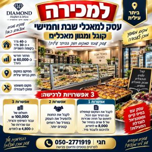 עסק למאכלי שבת